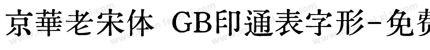 京華老宋体 GB印通表字形字体转换